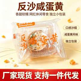 反沙咸蛋黄可代发独立包装开袋即食软糯香咸下午茶点心便利店零食