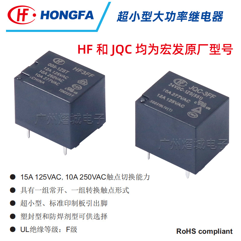 宏发T73继电器JQC-3FF HF3FF10a继电器12v24v通用小型功率继电器