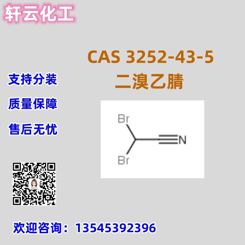 二溴乙腈 CAS 3252-43-5 品质保证 售后放心 库存现货 可分装