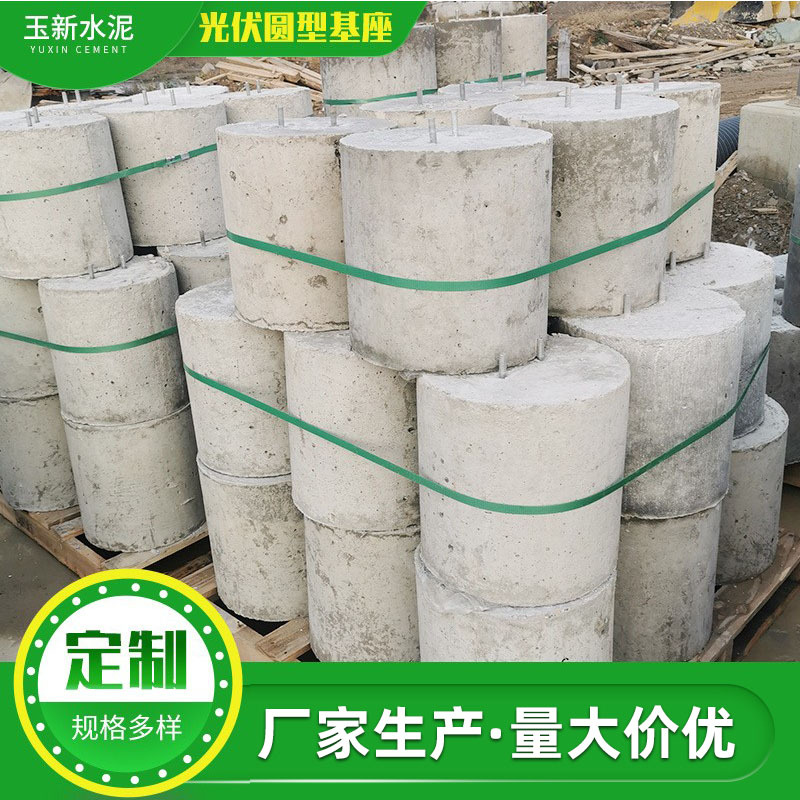 玉新供应光伏圆形基座太阳能底座实心砌块光伏预制水泥墩水泥制品