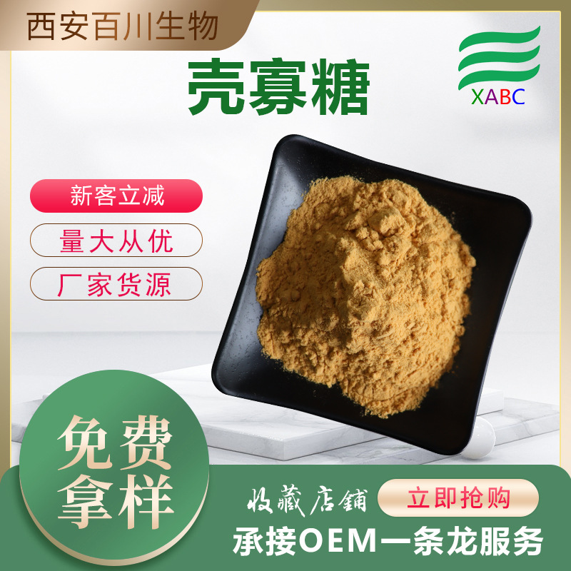 实力商家壳寡糖现货批发脱乙酰甲壳素低聚壳寡糖几丁寡糖支持拿样
