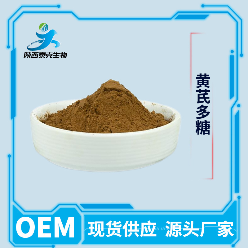 黄芪多糖60% 水溶性黄芪萃取原料粉食品级 1kg起订量大优惠