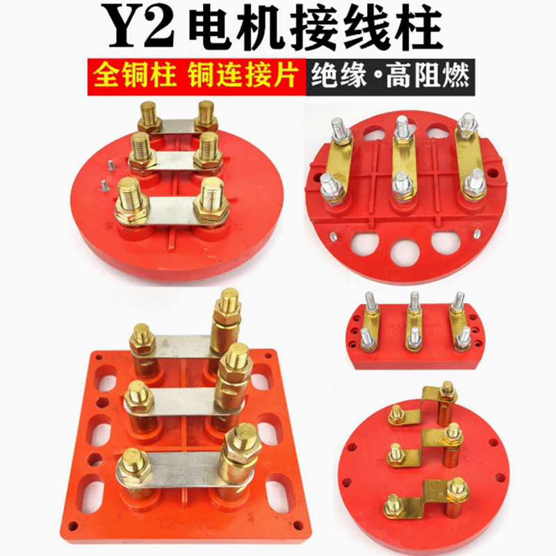 Y系列接线端电机配件接线柱铜圆柱圆盘电动机接线板法兰马达
