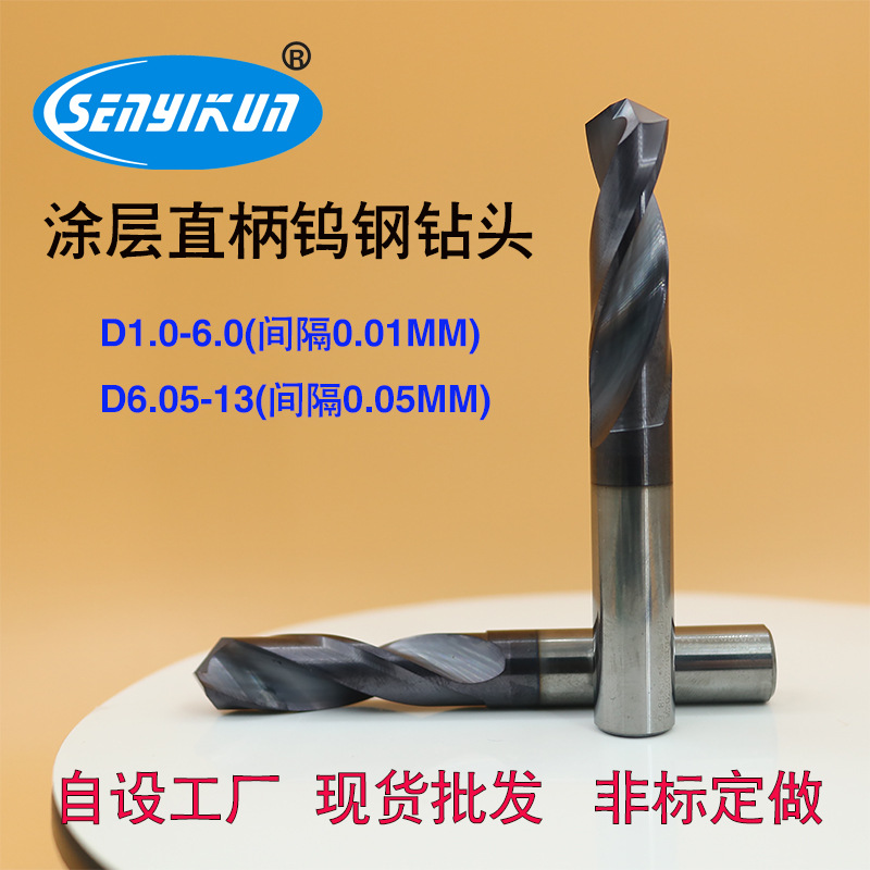 涂层直柄钨钢麻花钻 森颐坤整支不锈钢用合金钻 4.51-6.0间隔0.01