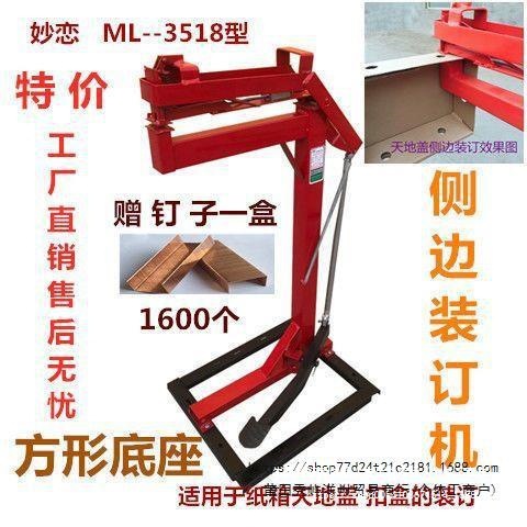 扣盒钉箱机钉边机车衣盒天地盖扣盒订边脚踏订侧边订角3518封箱钉