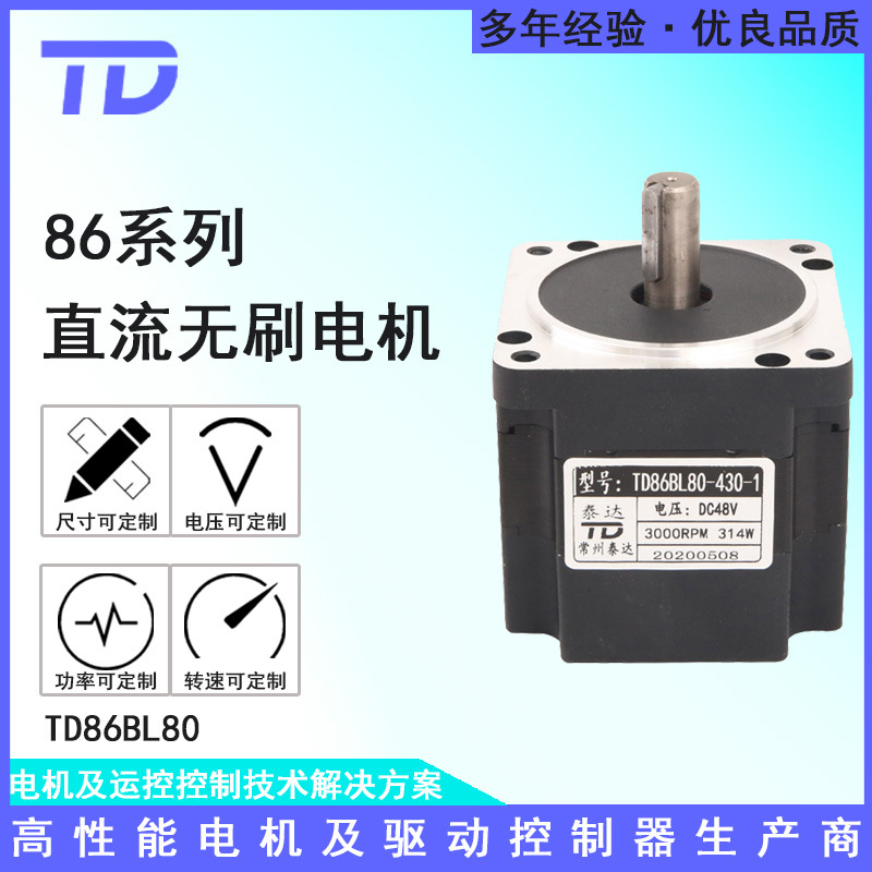 TD86BL80 48V3000转314W无刷电机 搅拌灌胶机扫地机器医疗机器人