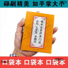✅彩色64K口袋本普门品大悲咒金刚经读诵本简体大字拼音常诵佛经