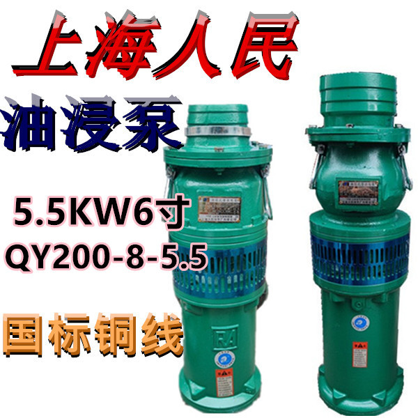 上海人民油浸泵QY200-8-5.5农用高压潜水泵三相池塘抽水排灌380V