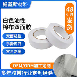 白色棉纸油性双面胶批发工业生产高粘耐温油性胶棉纸双面胶两面胶