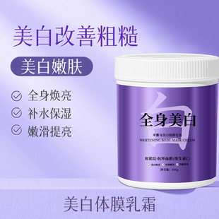 Popular Whitening Body Mask to Improve Rough and Dull Skin, Brighten Skin Tone, Cold White Skin Body Cream Wholesale