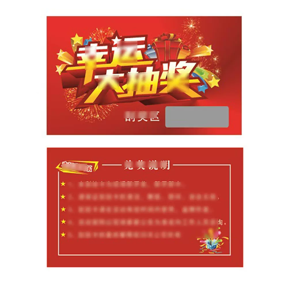 300克铜板纸90X54mm刮刮卡抽奖券可定制
