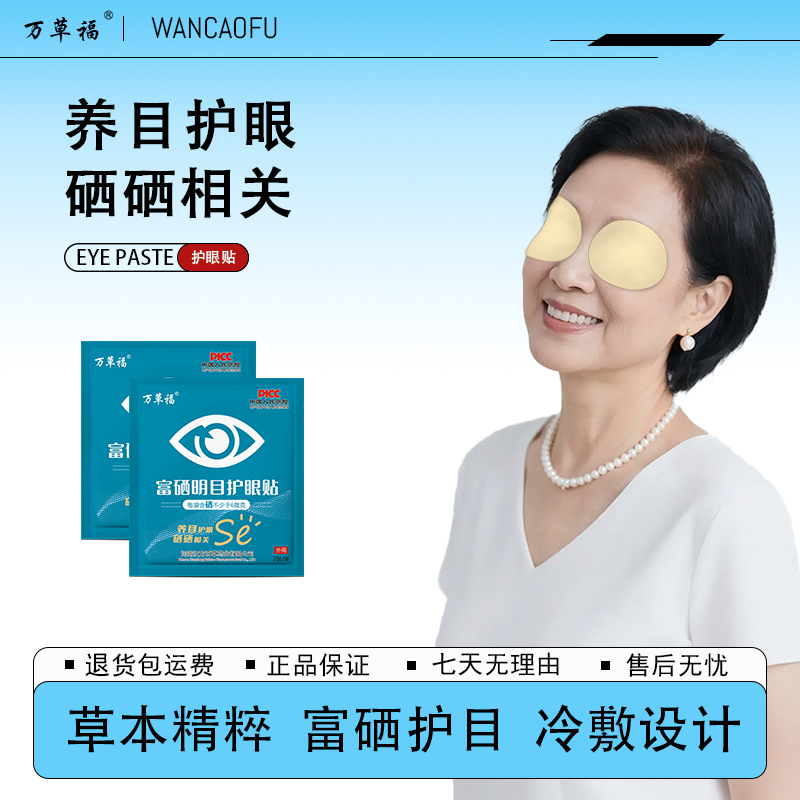 Wancaofu Selenium Eye Protection Patch Herbal Eye Protection Patch Cold Compress Eye Protection Patch Middle-Aged and Elderly Eye Protection Patch