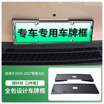 License plate holder/license plate holder plate frame, new energy full-edge license - 2026-2027-leapmotor-a05-front-and-rear-license-plate-frame-with-screws-carbon-fiber-pattern