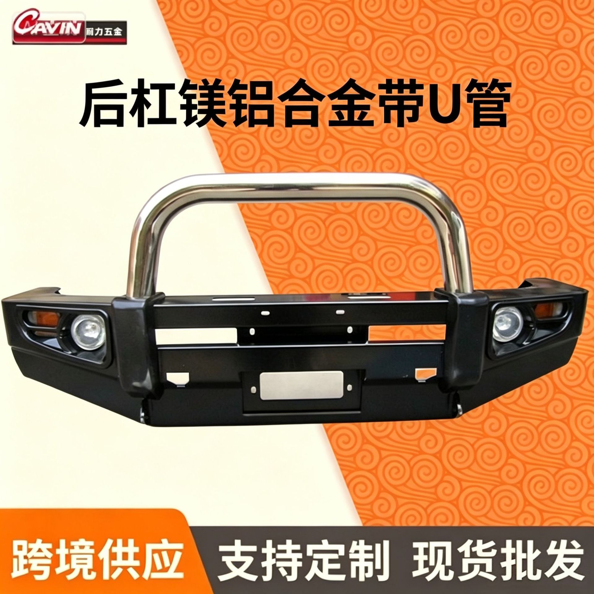 Pickup truck magnesium-aluminum alloy rear bumper with U-tube, off-road modified rear bumper with light positions, anti-collision rear guard