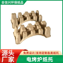 广东厂家电子产品纸浆模塑来样定制 防震缓冲可降解电烤炉纸托