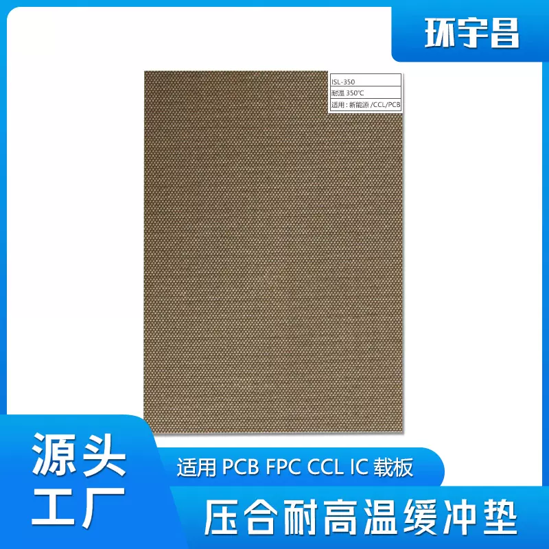 环宇昌压合耐高温缓冲垫PCB CCL IC载板盖板缓冲垫热压机层压机