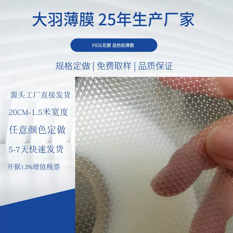 工厂直供透明PE压纹薄膜退热冰贴膜隔离防粘定制密封超薄食品级