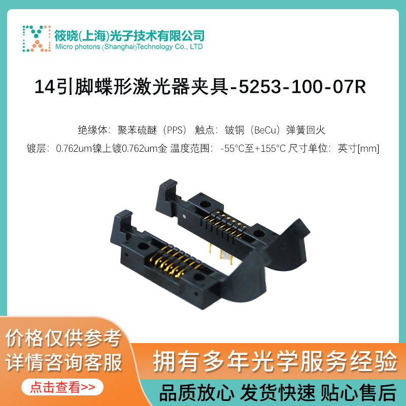 14引脚蝶形激光器夹具-5253-100-07R