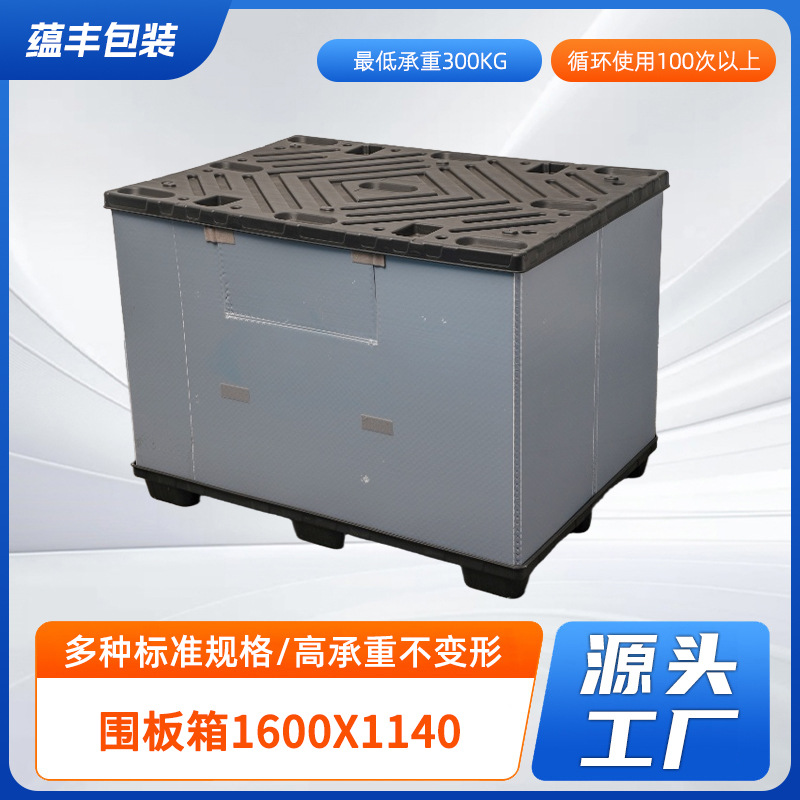 围板箱1600X1140蜂窝板围板箱压铸天地盖吹塑包装箱厂家批发
