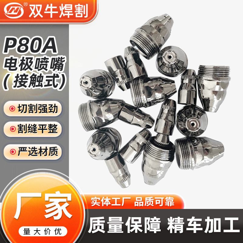 厂家直供 高性价比 P80A电喷 可直接触钢材 接触式P80A 电极喷嘴
