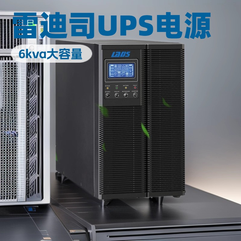 雷迪司G6KL在线式ups不间断电源6KVA/5400W停电备用30分钟-8小时