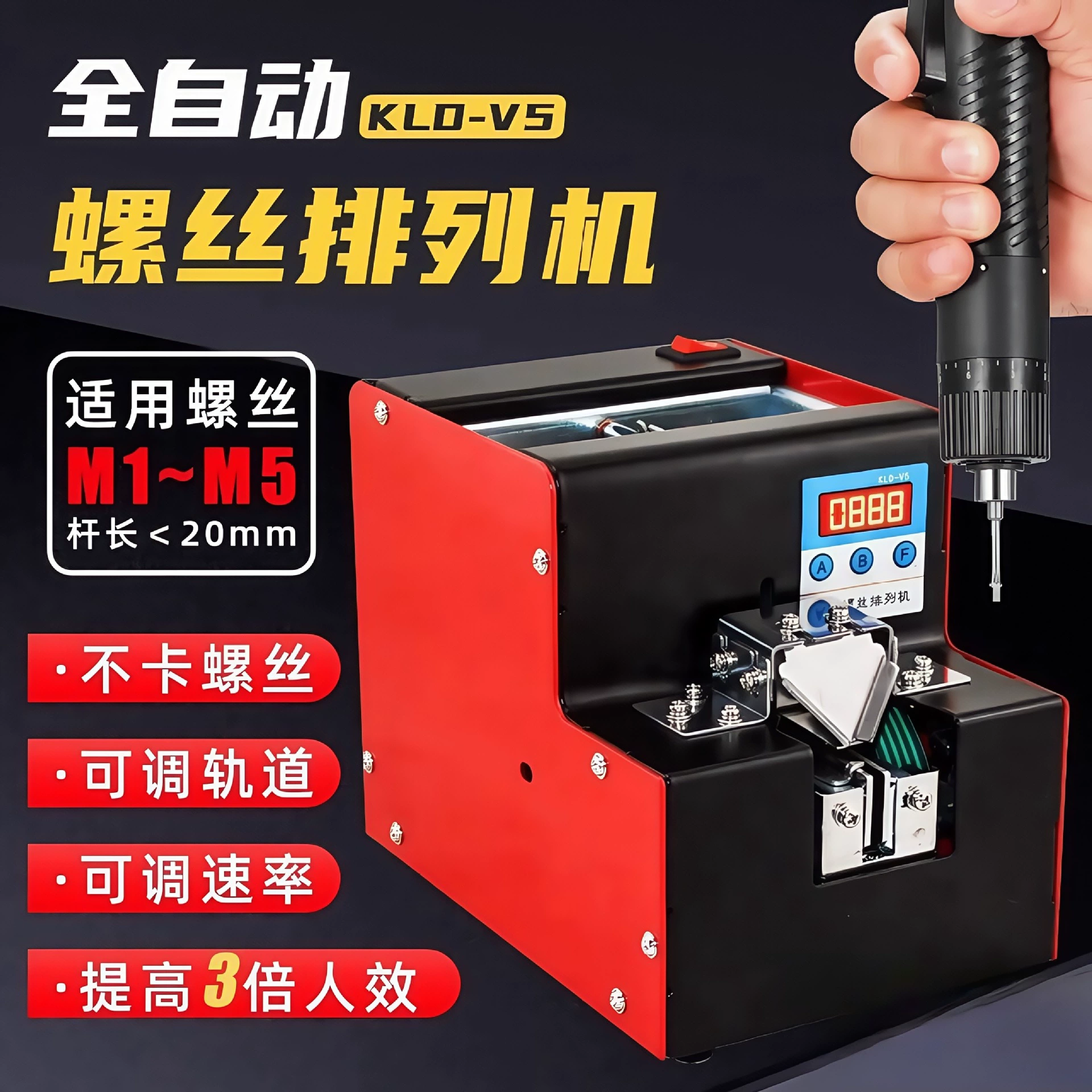 KLD-V5 Автоматическая винтовая машина Регулируемая направляющая M1-M5 Машина для подачи винтов с цифровым дисплеем Машина для подсчета винтов
