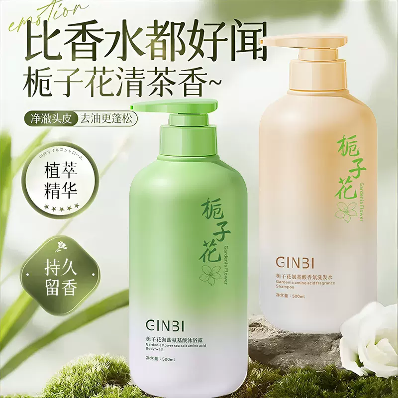 吟美栀子花氨基酸香氛洗发水控油清爽香氛沐浴露持久留香补水保湿