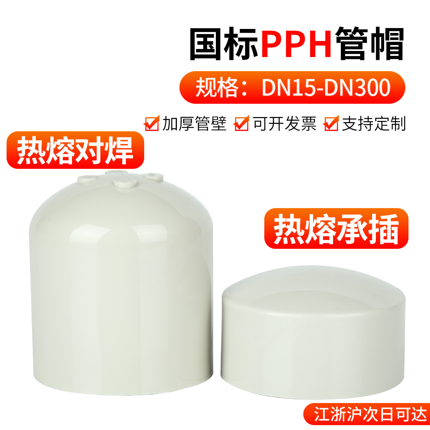戎生PPH管堵管帽PPR堵头热熔对焊PP塑料管件配件耐高温20 25 32