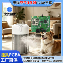 宠物空气净化器PCBA主板异味感应紫外线杀菌控制板开发贴片代工厂