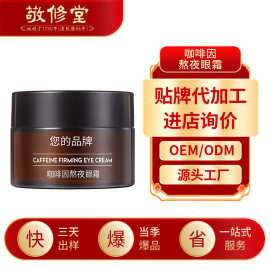 敬修堂咖啡因熬夜眼霜加工定制 眼部精华淡化细纹眼袋滋润眼霜oem