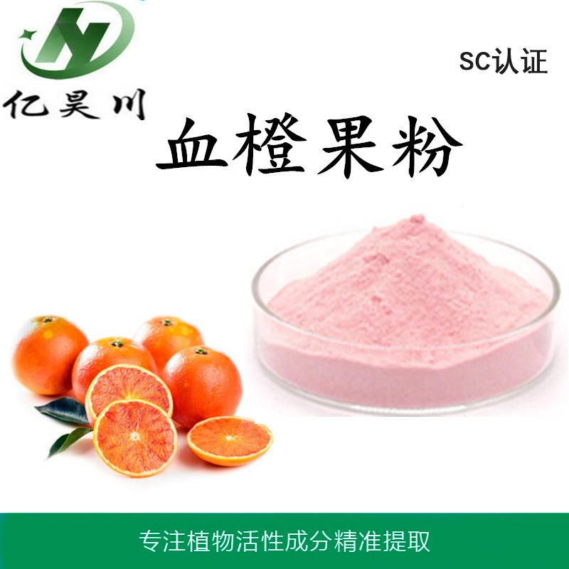 血橙果粉厂家 血橙汁粉 血橙果汁粉固体饮料食品添加原料量大从优