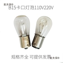 白炽灯泡B15卡口110V220V8W15W25W插口单双触点仪器指示灯麦太保