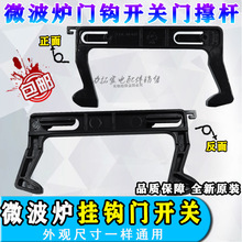 原装美d微波炉配件门钩勾扣开关M3-L231A/L231B/L233B/232B/232C