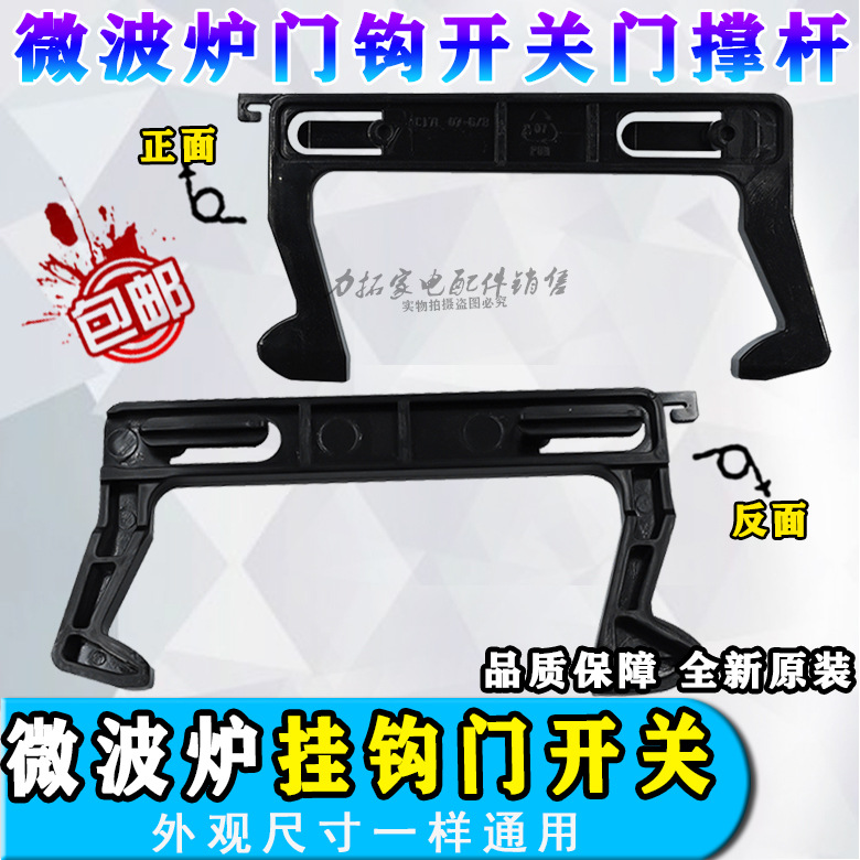 原装美d微波炉配件门钩勾扣开关M3-L231A/L231B/L233B/232B/232C