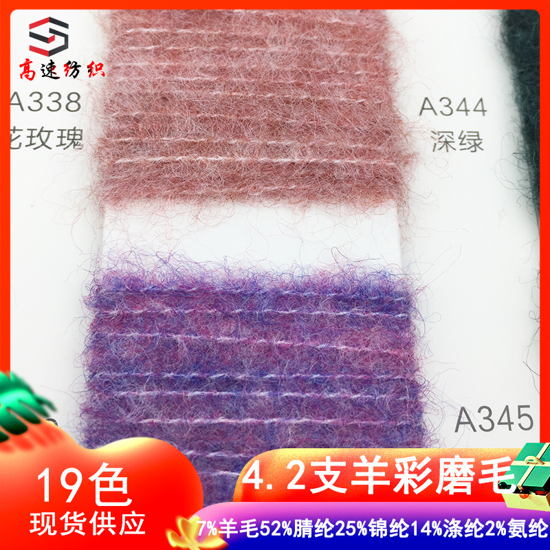 4.2支羊彩绒纱线磨毛纱花式纱混纺单股色纺夹花绒毛线yarn色纱厂