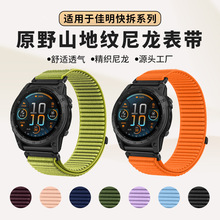 适用佳明飞耐时fenix8/7x手表带Garmin泰铁时7原野山地纹尼龙表带