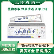 云南真菌王软膏皮肤止痒外用乳膏脚气抑菌膏蚊虫叮咬电商一件代发