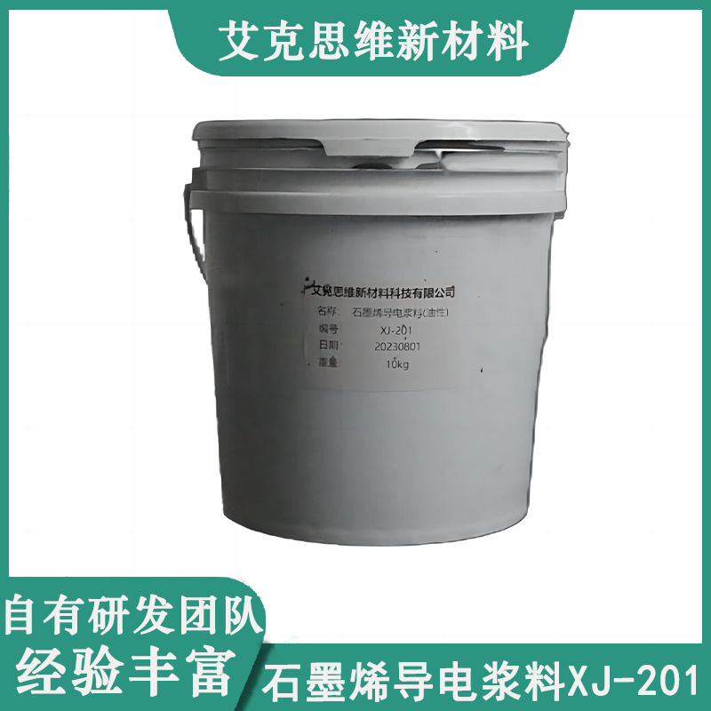 艾克思维高品质石墨烯导电浆料(油性) XJ-201