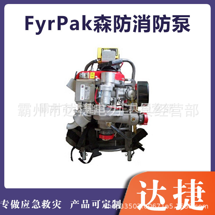 FyrPak轻型便携式离心泵可背负高扬程机动泵森林消防高压水泵