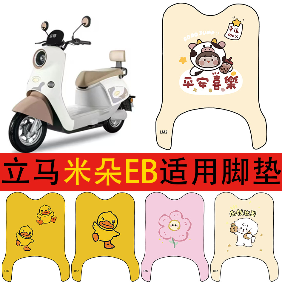 Suitable for Milamido electric vehicle floor mats, electric scooter wire loop waterproof and non-slip foot pads