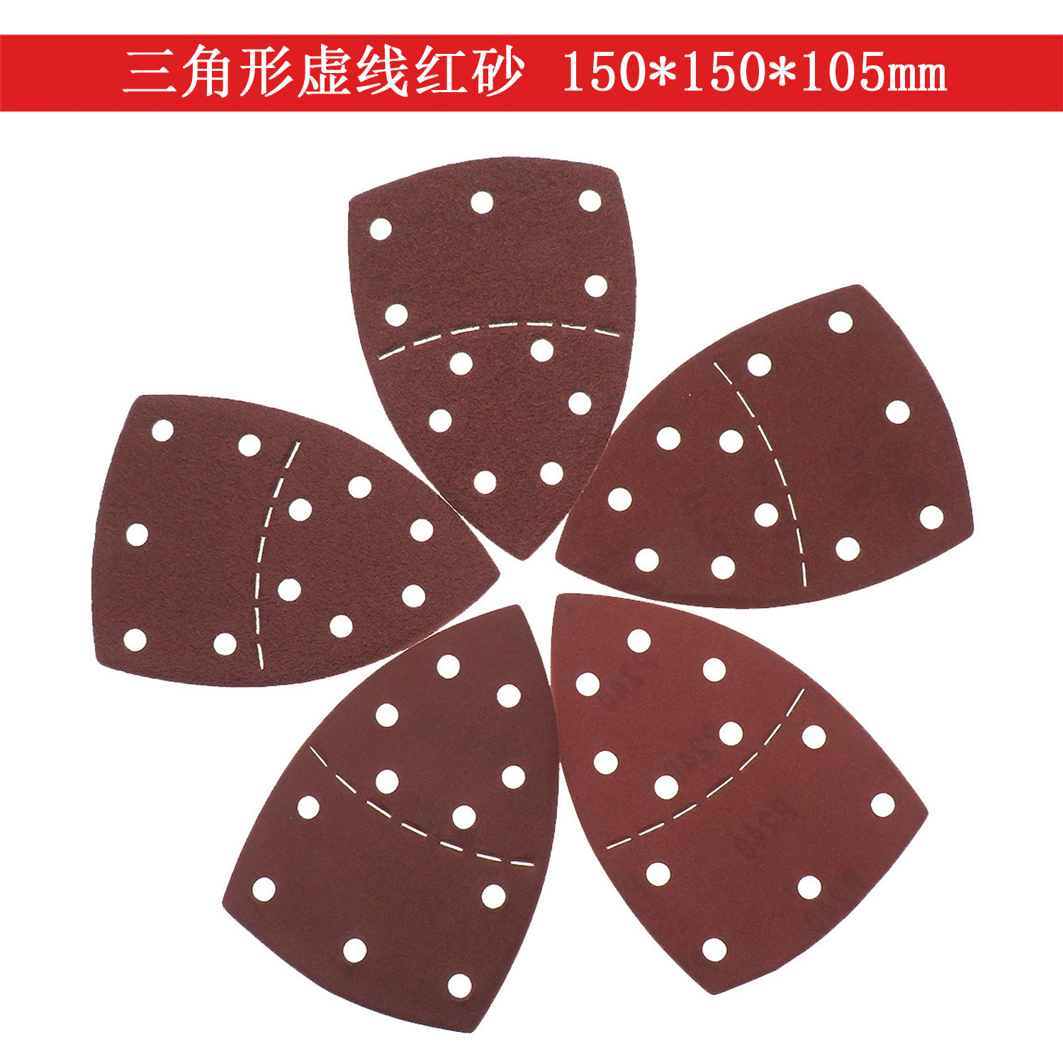 三角红砂150*150*105mm三角形虚线红砂纸 自粘植绒干磨砂纸拉绒片