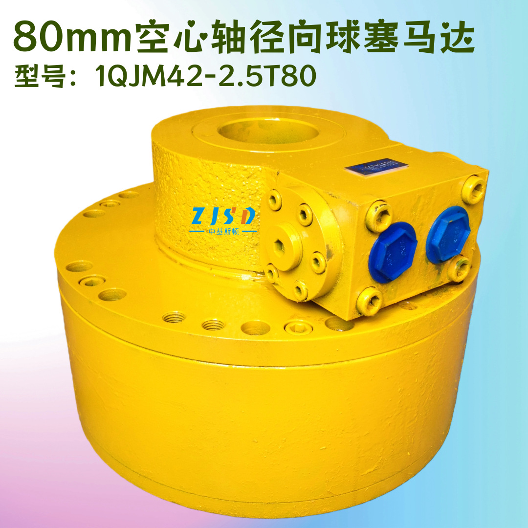 通孔钢球液压马达1QJM42-2.5T80径向球塞低速大扭矩空心轴钢球马