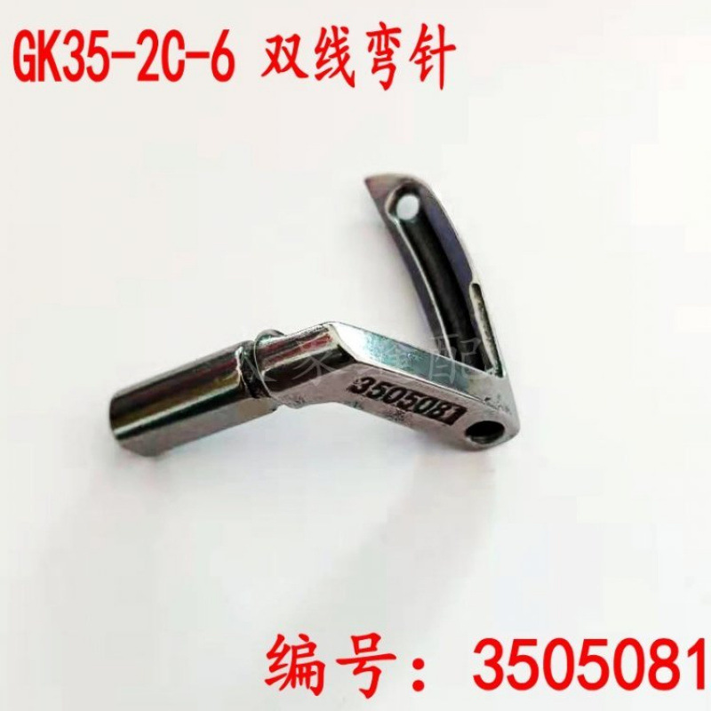 青工友田GK35-2C-6-8 双线弯针3505081钩针缝包机零配件勾针6A