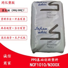 聚苯醚PPO NCF1010/N300X基础创新塑料注射成型树脂颗粒