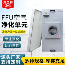 FFU空气净化单元无尘车间过滤风机过滤单元过滤器百级层流罩ffu