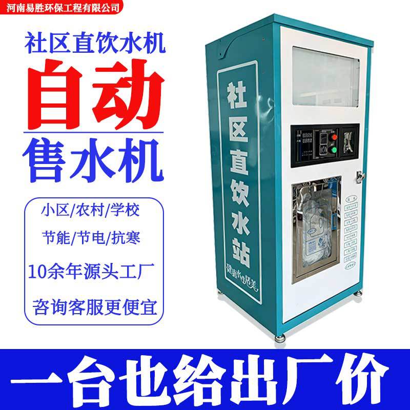 自助售水机商用直饮水设备净水器农村小区学校全自动大型制水机