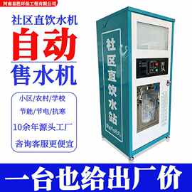 自助售水机商用直饮水设备净水器农村小区学校全自动大型制水机
