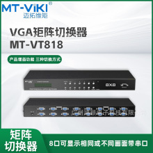 VGA矩阵切换器8进8出记忆高清带音频迈拓维矩1U机架式遥控服务器