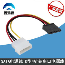 SATA电源线 IDE硬盘电源线 D型4针转串口电源线转接线机箱