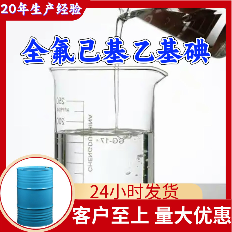 全氟己基乙基碘 实力商家20年生产经验多用途99%含量全国发货福建